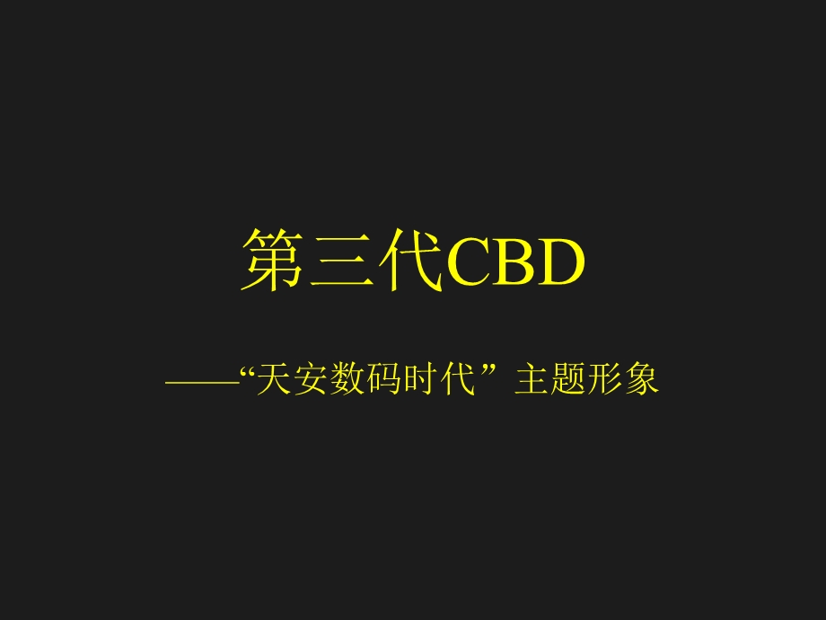 《天安数码时代大厦》PPT课件.ppt_第3页