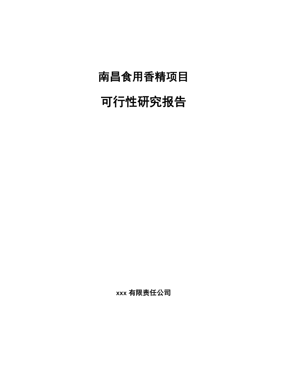 南昌食用香精项目可行性研究报告.docx_第1页