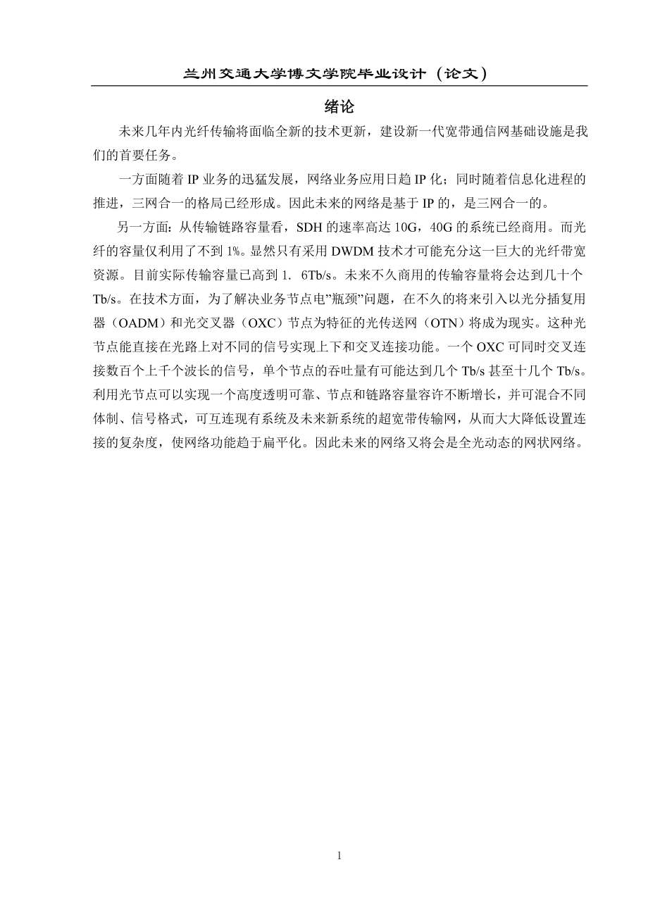 毕业设计论文兰州移动光纤传输网组网方案的总体设计.doc_第1页