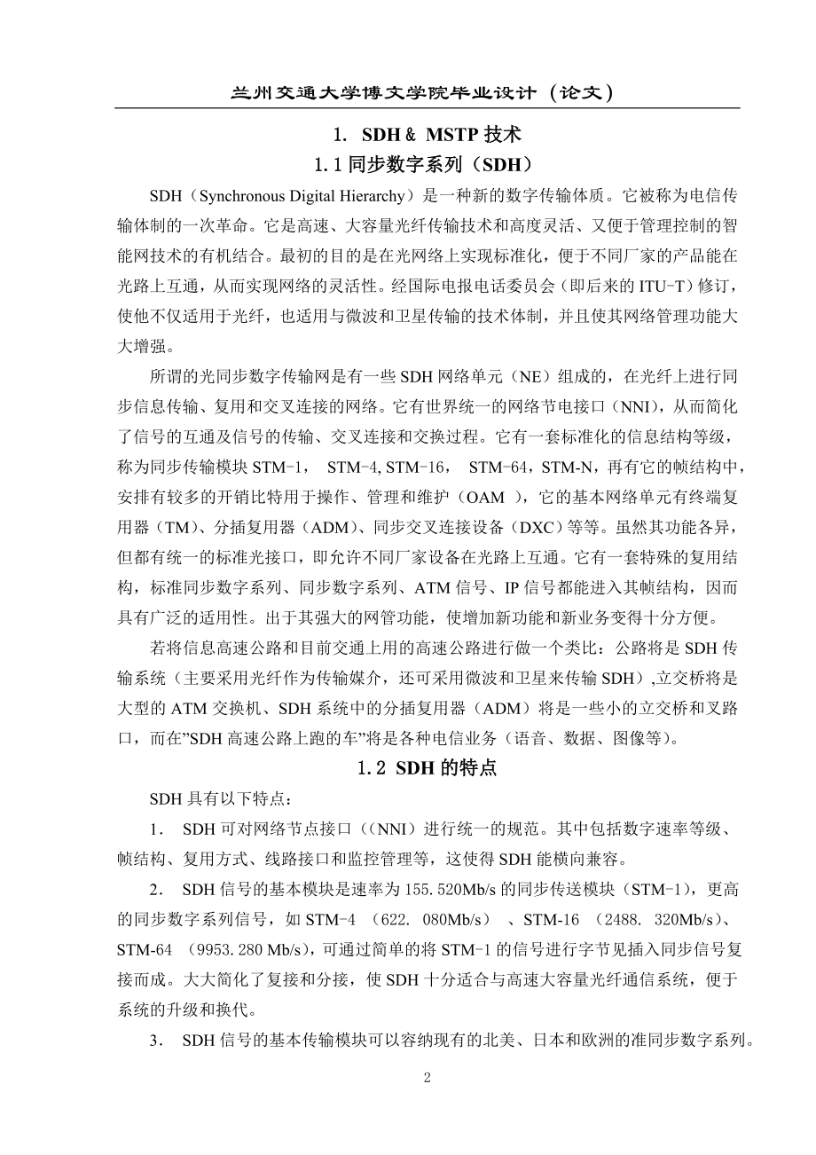 毕业设计论文兰州移动光纤传输网组网方案的总体设计.doc_第2页