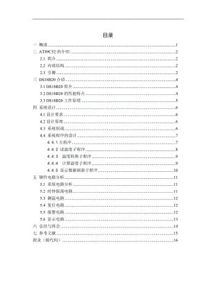 课程设计论文基于单片机的数字温度计DS18B20.doc