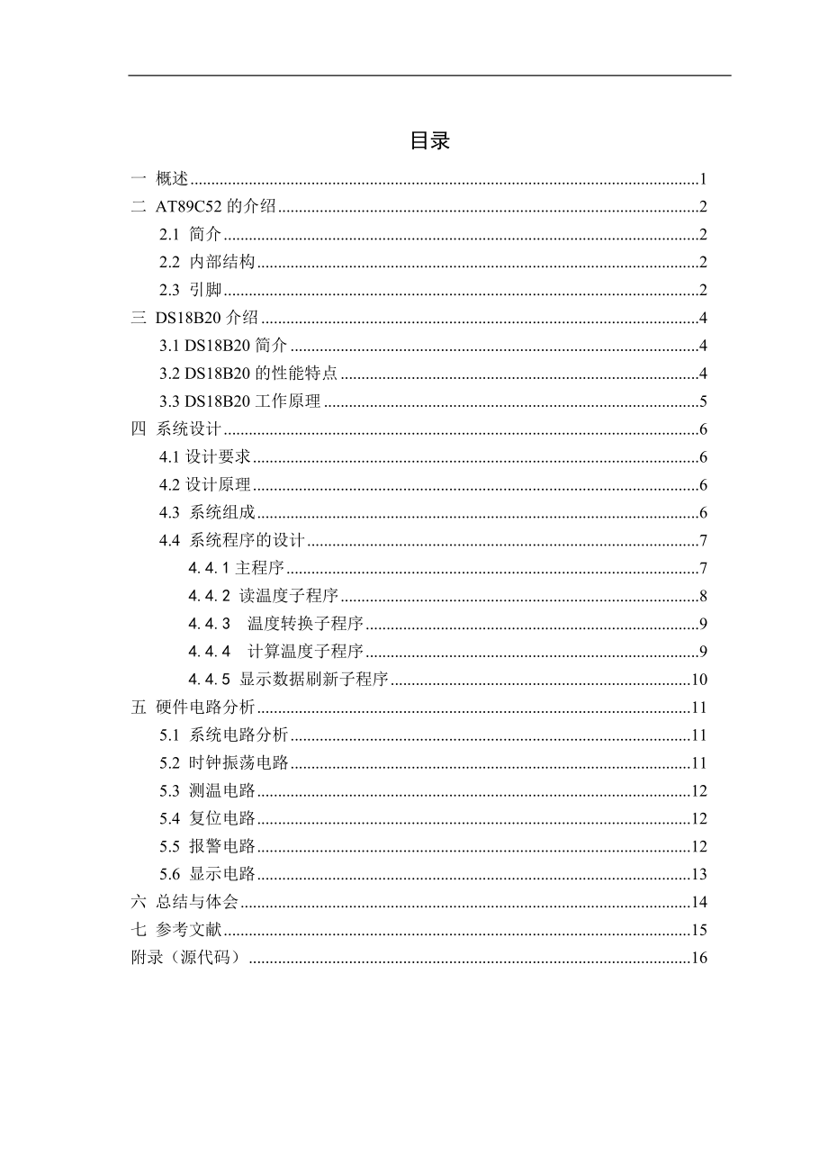 课程设计论文基于单片机的数字温度计DS18B20.doc_第1页