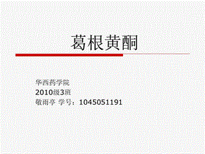 《葛根黄酮敬雨亭》PPT课件.ppt