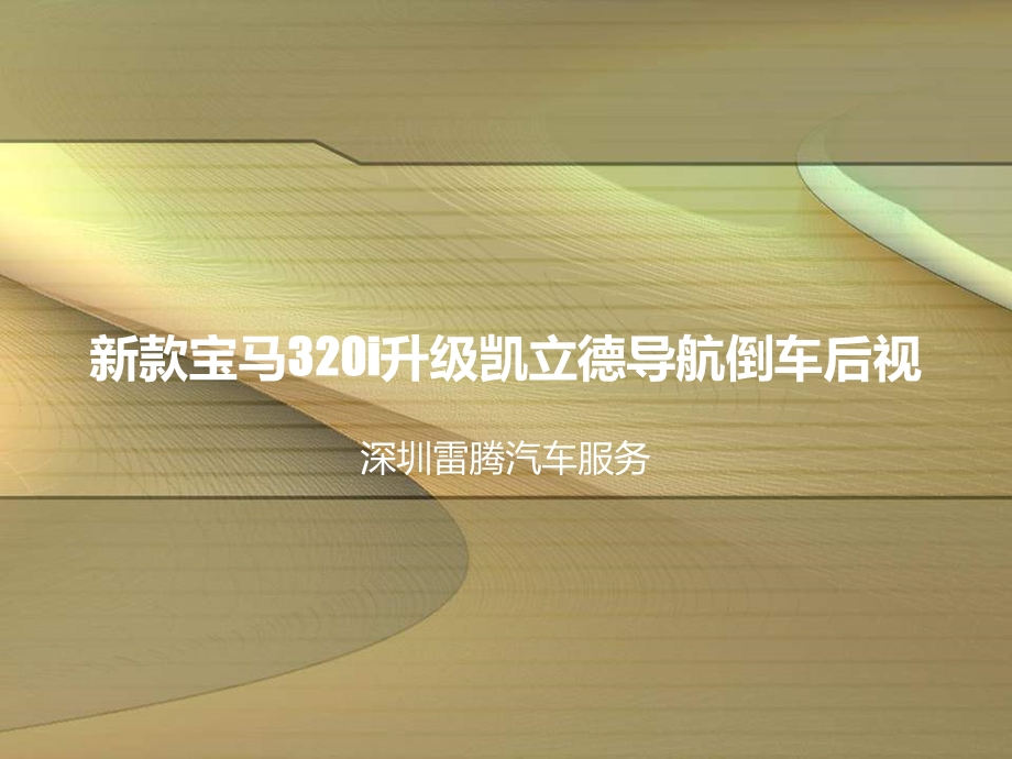 新款华晨宝马i凯立德导航安装效果.ppt_第1页