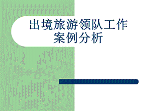 《领队案例分析》PPT课件.ppt