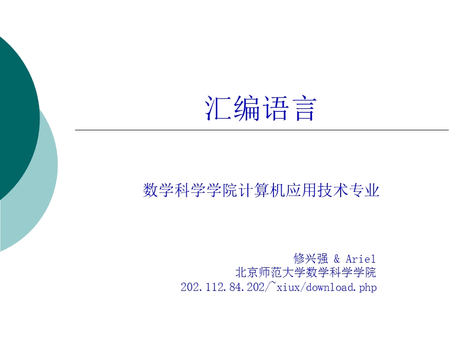 《汇编语言》PPT课件.ppt_第1页