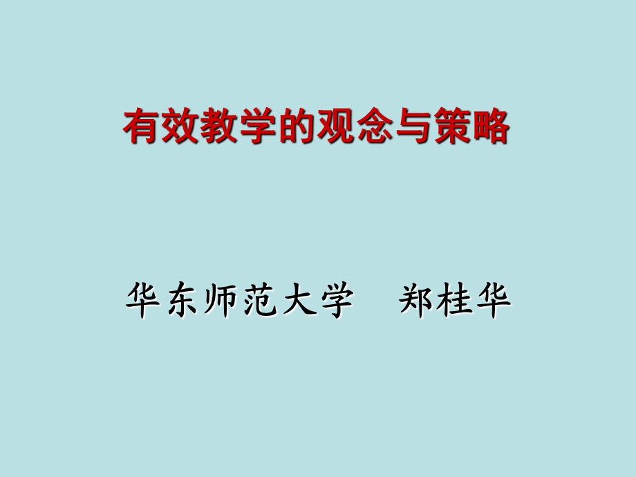 有效教学的观念与策略课件.ppt_第1页