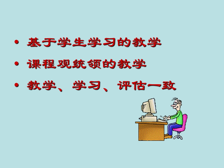 有效教学的观念与策略课件.ppt_第2页