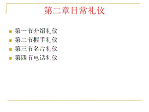 《日常社交礼仪》PPT课件.ppt