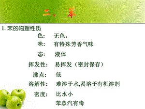 《苯的物理性质》PPT课件.ppt