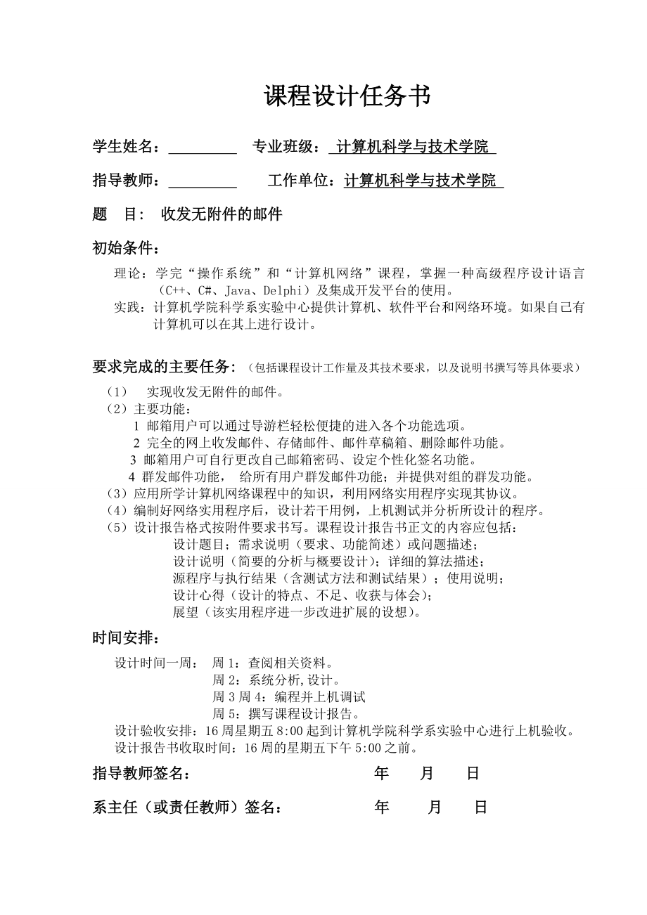 课程设计论文实现收发无附件的邮件.doc_第1页