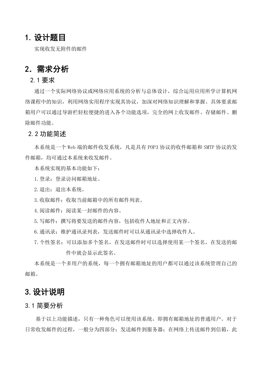 课程设计论文实现收发无附件的邮件.doc_第2页