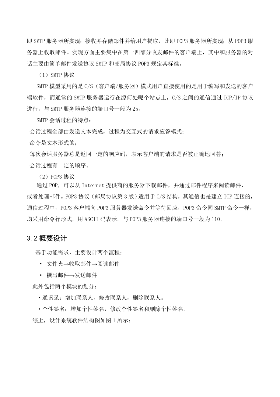 课程设计论文实现收发无附件的邮件.doc_第3页