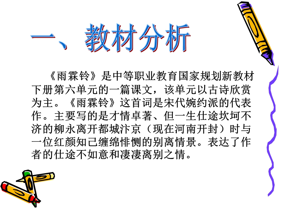 《雨霖铃说课》PPT课件.ppt_第2页