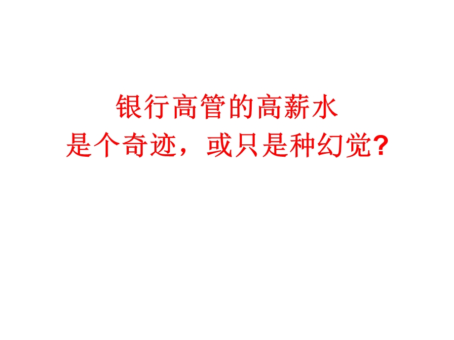 银行高管的高薪水是个奇迹或只是种幻觉.ppt_第1页