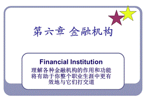 《金融机构》PPT课件.ppt