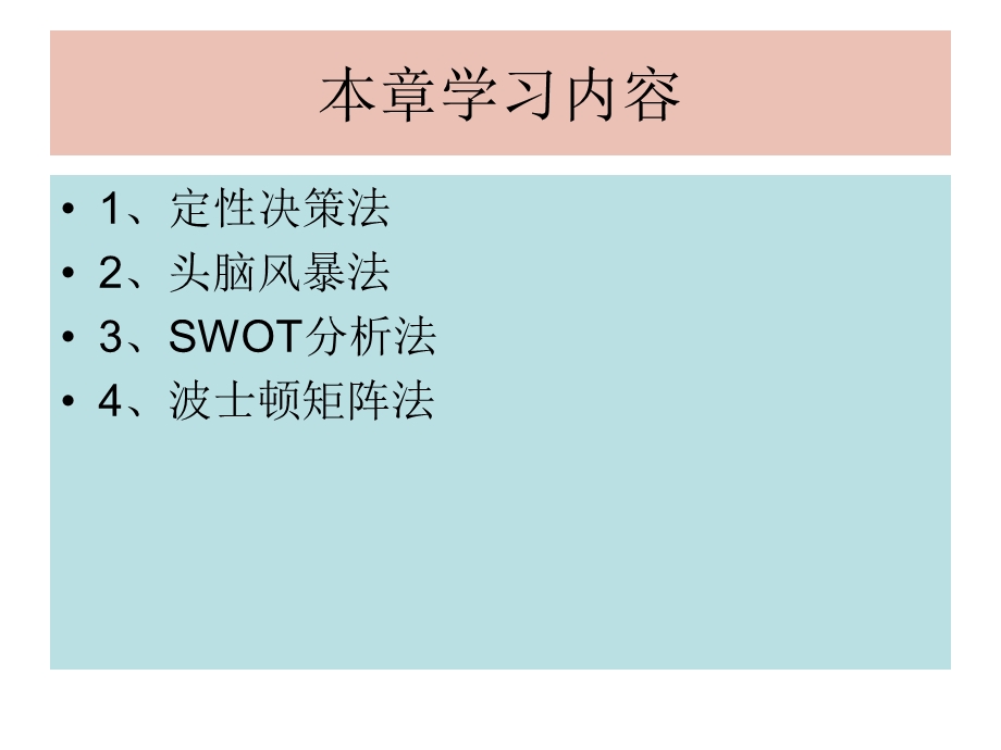 《定性决策法》PPT课件.ppt_第2页