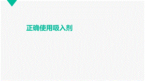 《正确使用吸入剂》PPT课件.ppt