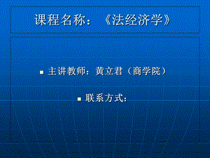 《法经济学》PPT课件.ppt