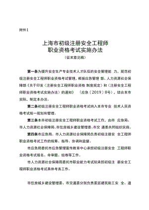 上海市初级注册安全工程师职业资格考试实施办法、注册和执业管理办法（征.docx