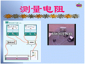 《安阻法测电阻》PPT课件.ppt