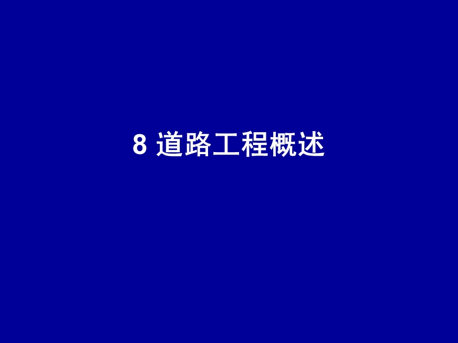 《道路工程概述》PPT课件.ppt_第1页