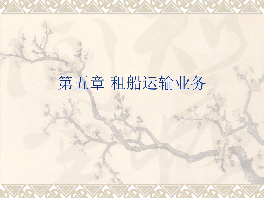 《租船运输业务》PPT课件.ppt_第1页