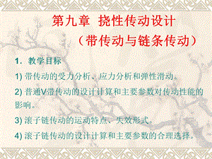 《挠性传动设计》PPT课件.ppt