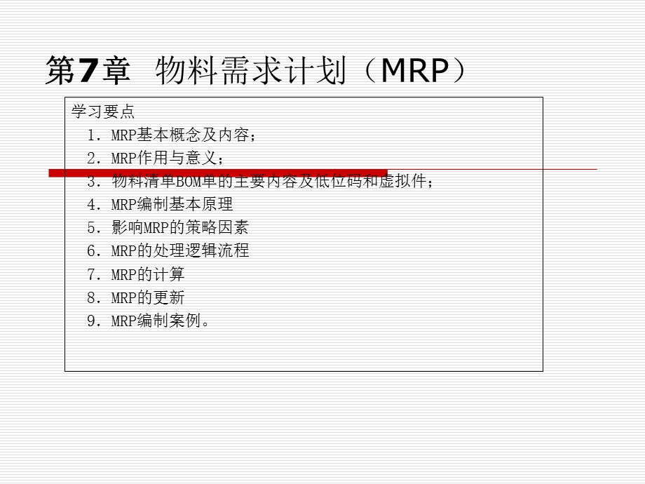 物料需求计划MRP.ppt_第1页