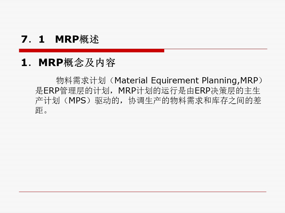 物料需求计划MRP.ppt_第2页