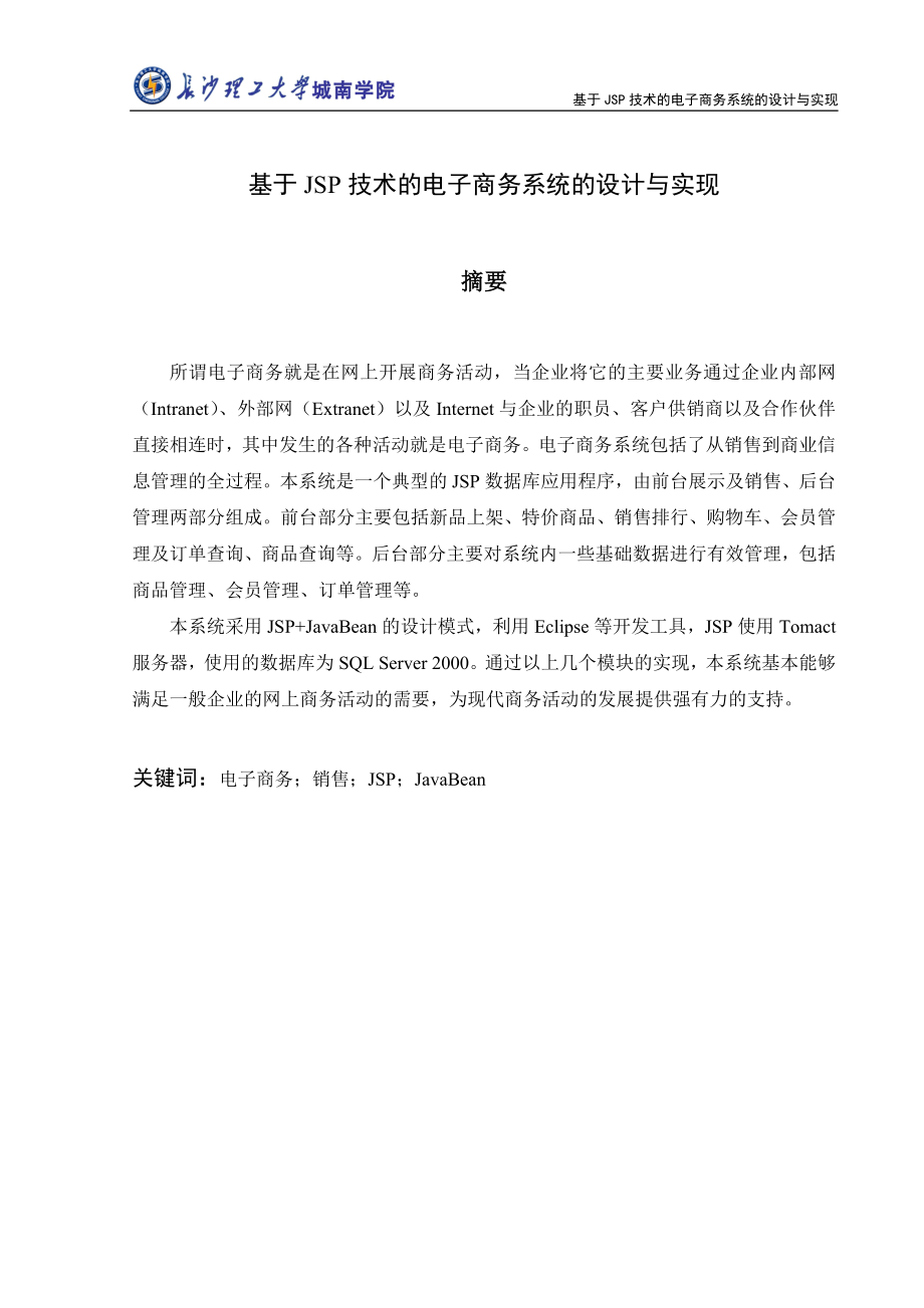 毕业设计论文基于JSP技术的电子商务系统的设计与实现.doc_第1页