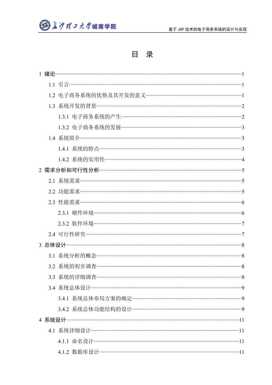 毕业设计论文基于JSP技术的电子商务系统的设计与实现.doc_第3页