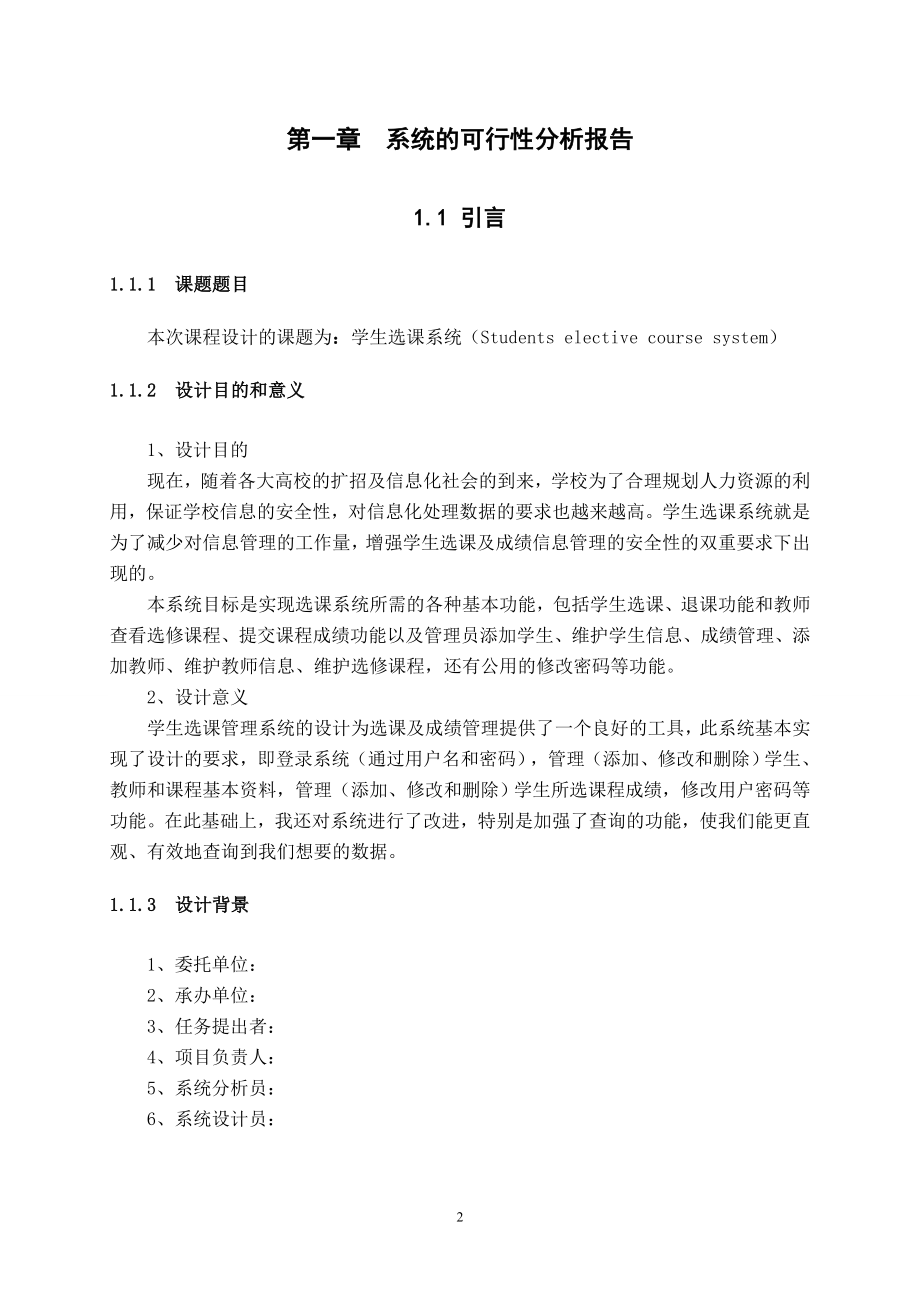 软件工程课程设计基于UML的学生选课系统的软件工程课程设计.doc_第3页