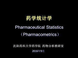 《药学统计学》PPT课件.ppt