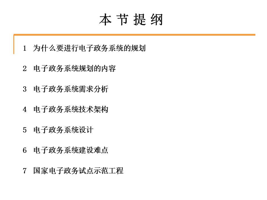 [企业管理]第四讲 电子政务的系统分析设计.ppt_第2页