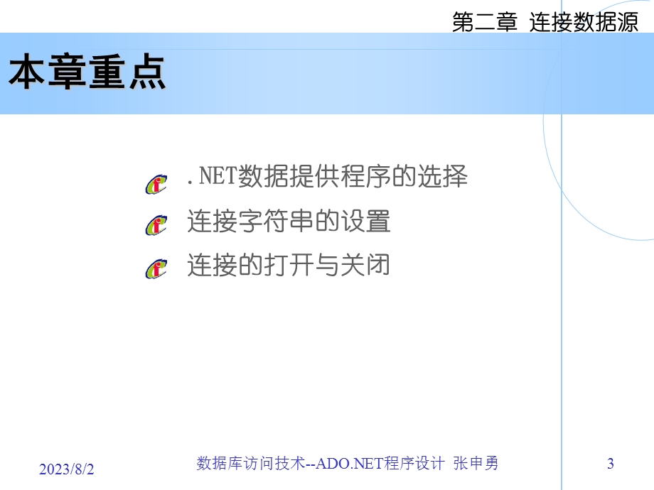 《连接数据源》PPT课件.ppt_第3页