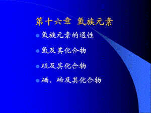 《氧族元素》PPT课件.ppt