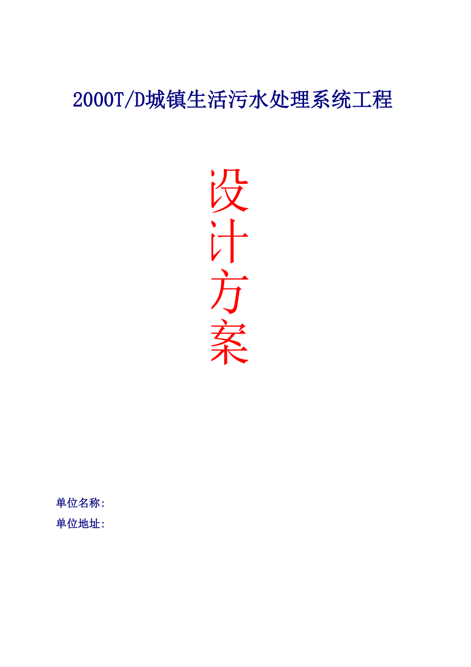 2000吨生活污水方案.docx_第1页