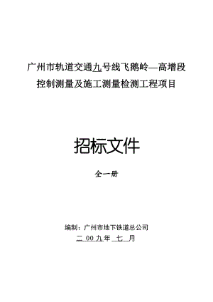 [精品文档]广州市轨道交通九号线飞鹅岭高增段控制测量及施工测....doc