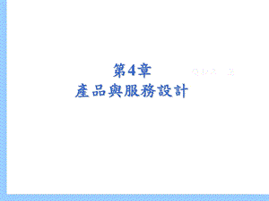 《產品与服务设计》PPT课件.ppt