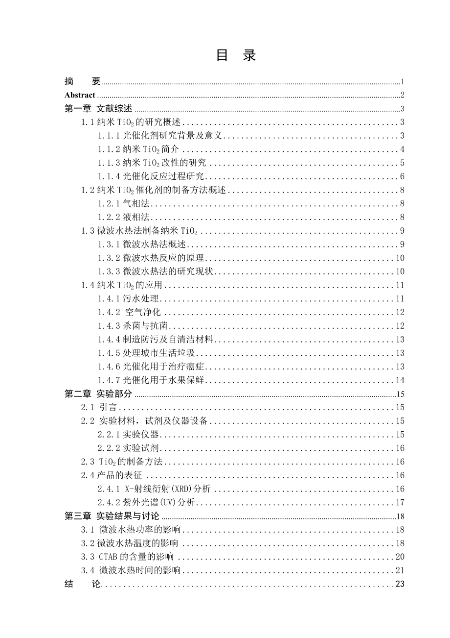 毕业设计论文以硫酸氧钛为前驱体微波水热法制备纳米级二氧化钛的研究.doc_第1页