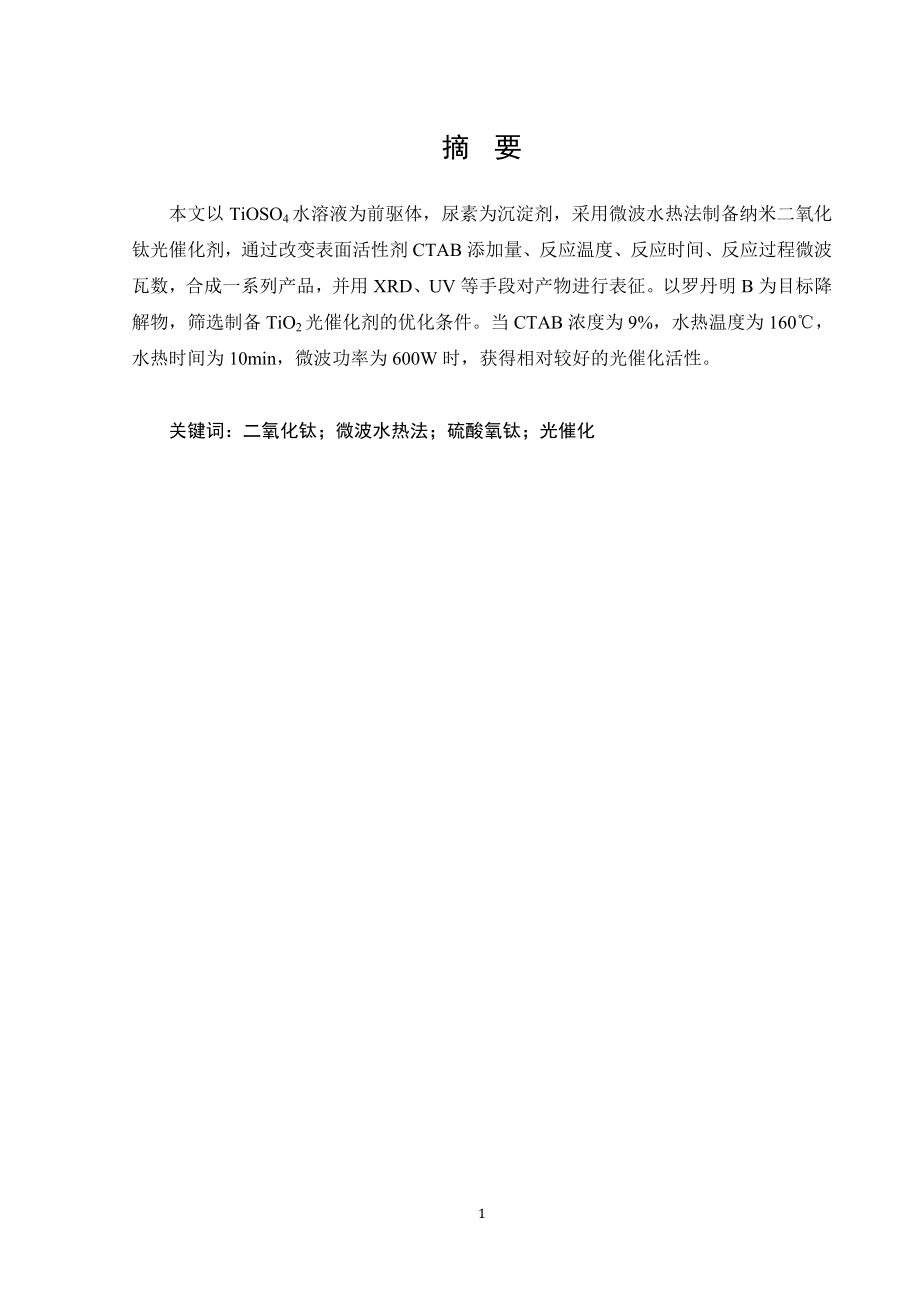 毕业设计论文以硫酸氧钛为前驱体微波水热法制备纳米级二氧化钛的研究.doc_第3页