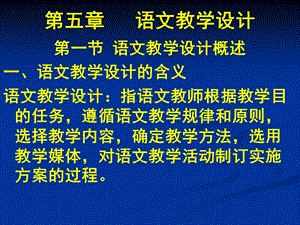 《语文教学设计》PPT课件.ppt