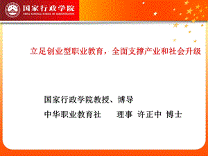 立足创业型职业教育全面支撑产业和社会升级.ppt