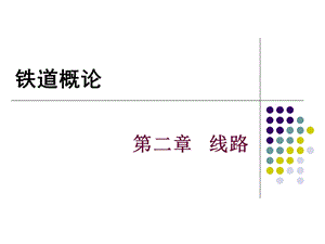 《铁道概论线路》PPT课件.ppt