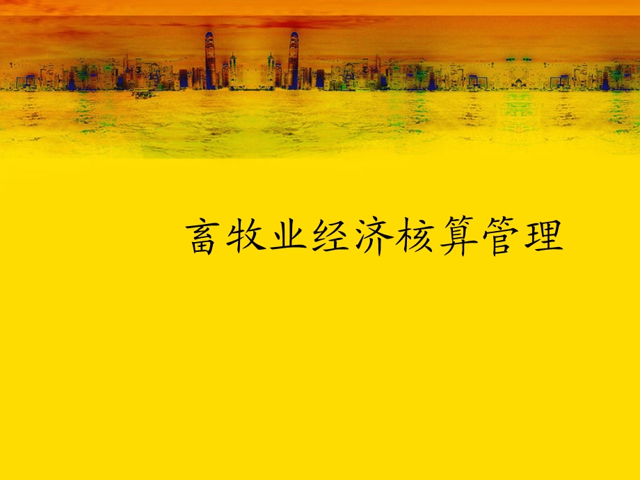 《经济核算管理》PPT课件.ppt_第1页