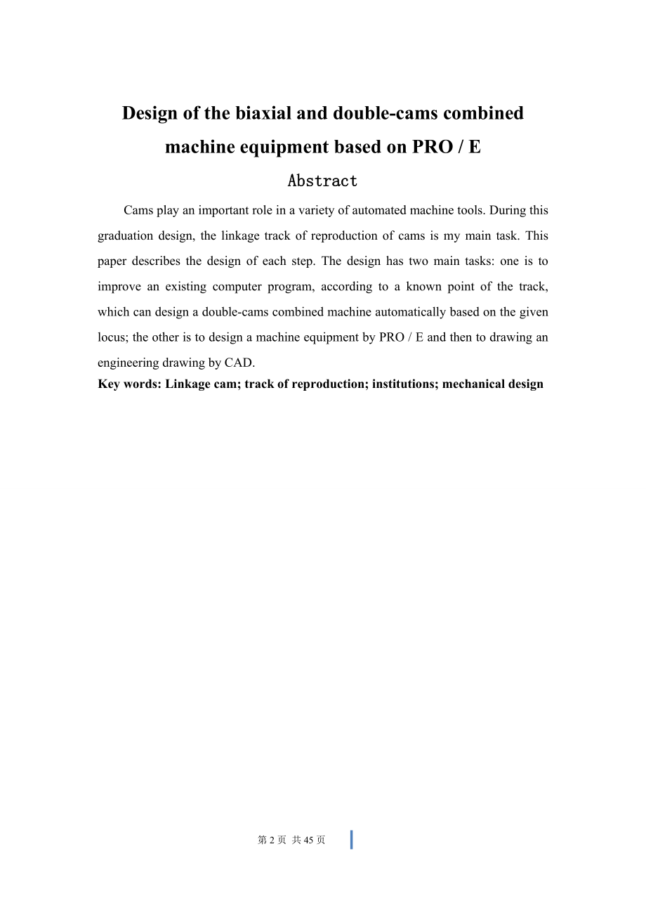 基于PROE的双轴双凸轮联动轨迹再现机构机械装置的设计　.doc_第2页