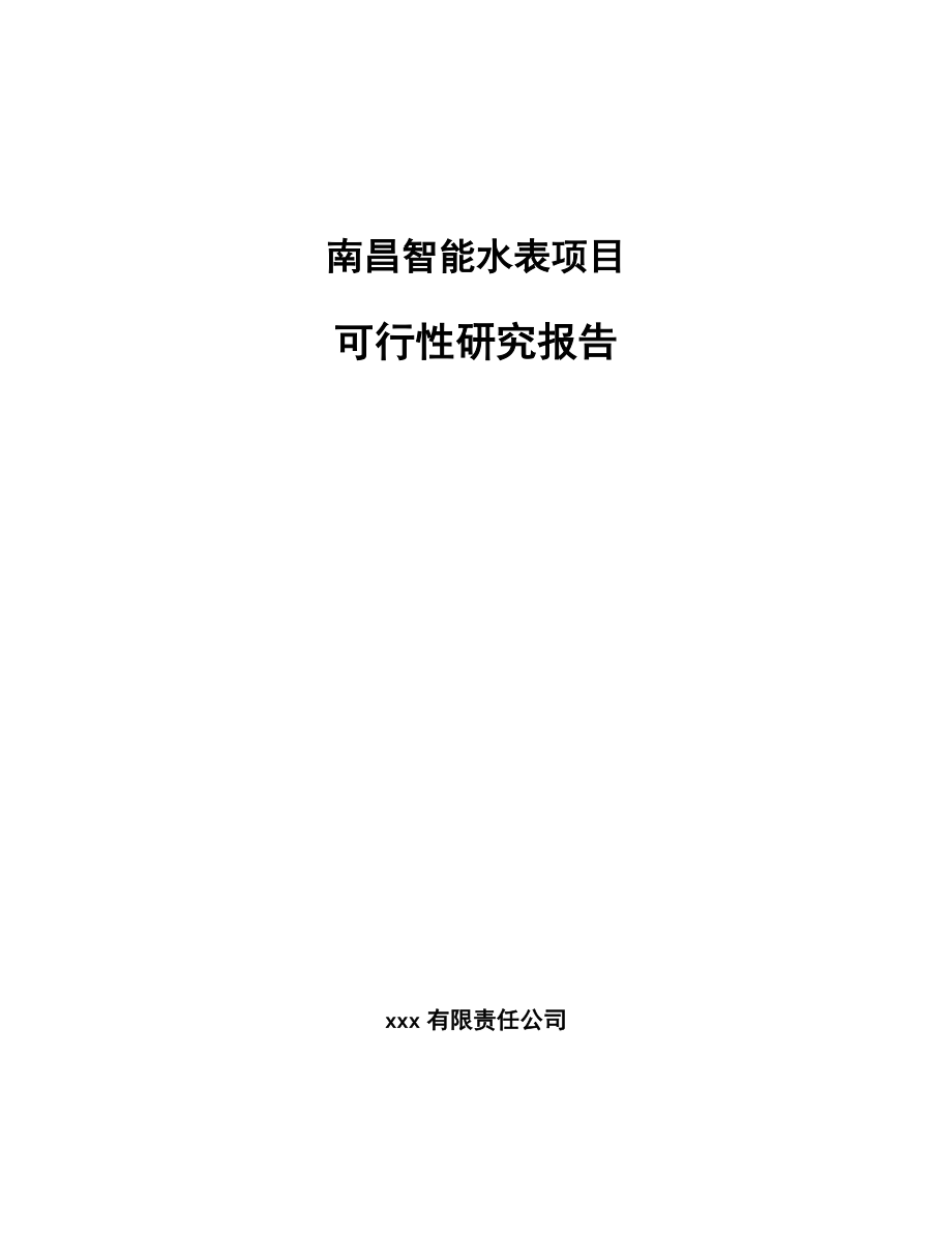 南昌智能水表项目可行性研究报告.docx_第1页