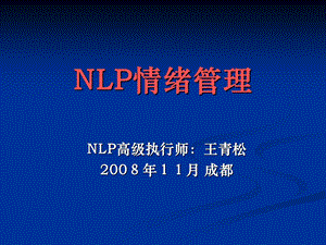 《NLP情绪管理》PPT课件.ppt