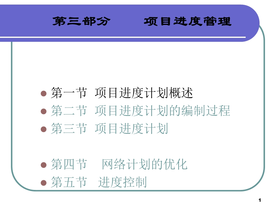 项目进度管理0420.ppt_第1页